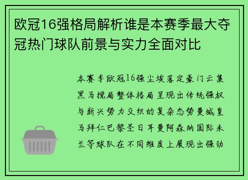 欧冠16强格局解析谁是本赛季最大夺冠热门球队前景与实力全面对比 欧冠16强格局解析谁是本赛季最大夺冠热门球队前景与实力全面对比