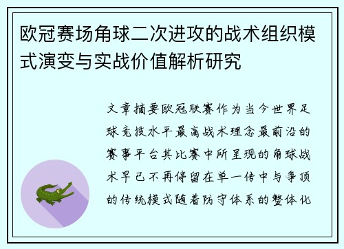 欧冠赛场角球二次进攻的战术组织模式演变与实战价值解析研究 欧冠赛场角球二次进攻的战术组织模式演变与实战价值解析研究