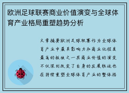 欧洲足球联赛商业价值演变与全球体育产业格局重塑趋势分析 欧洲足球联赛商业价值演变与全球体育产业格局重塑趋势分析