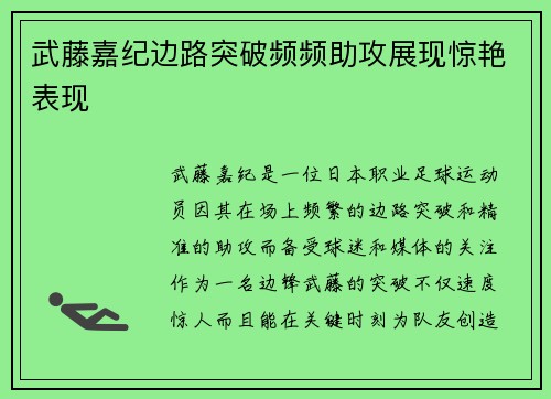 武藤嘉纪边路突破频频助攻展现惊艳表现 武藤嘉纪边路突破频频助攻展现惊艳表现