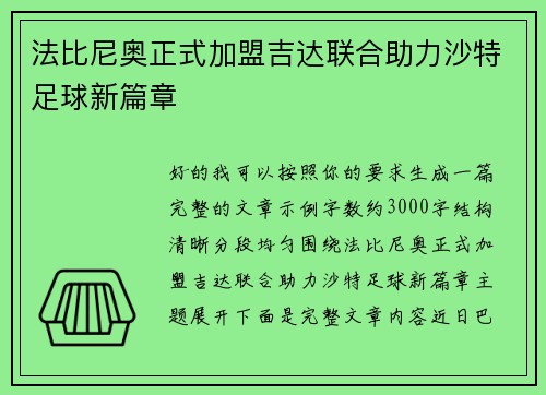 法比尼奥正式加盟吉达联合助力沙特足球新篇章 法比尼奥正式加盟吉达联合助力沙特足球新篇章