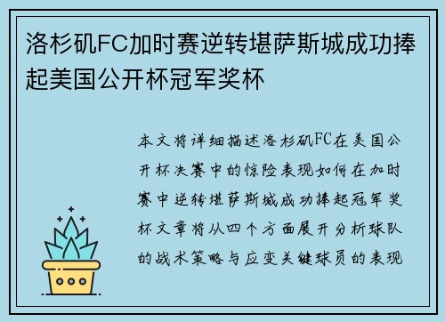 洛杉矶FC加时赛逆转堪萨斯城成功捧起美国公开杯冠军奖杯 洛杉矶FC加时赛逆转堪萨斯城成功捧起美国公开杯冠军奖杯