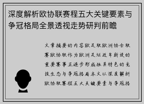 深度解析欧协联赛程五大关键要素与争冠格局全景透视走势研判前瞻 深度解析欧协联赛程五大关键要素与争冠格局全景透视走势研判前瞻
