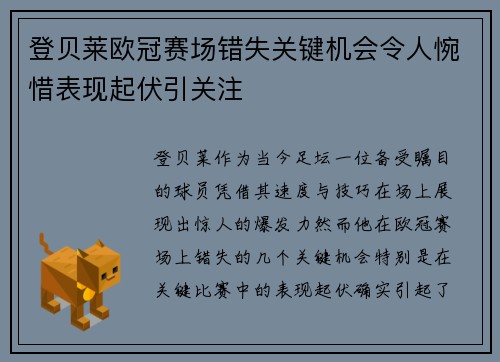 登贝莱欧冠赛场错失关键机会令人惋惜表现起伏引关注 登贝莱欧冠赛场错失关键机会令人惋惜表现起伏引关注