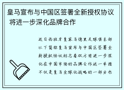 皇马宣布与中国区签署全新授权协议 将进一步深化品牌合作 皇马宣布与中国区签署全新授权协议 将进一步深化品牌合作