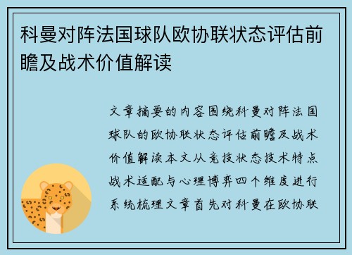 科曼对阵法国球队欧协联状态评估前瞻及战术价值解读