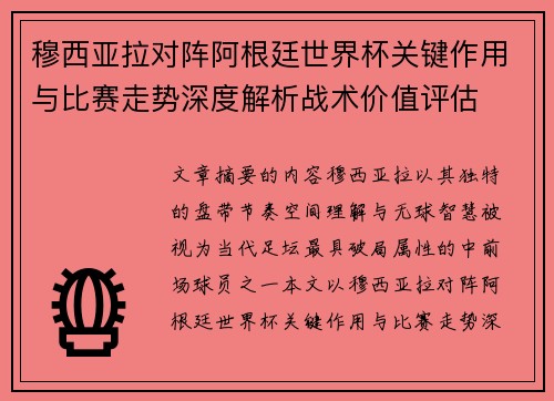 穆西亚拉对阵阿根廷世界杯关键作用与比赛走势深度解析战术价值评估