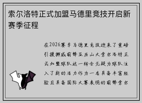 索尔洛特正式加盟马德里竞技开启新赛季征程