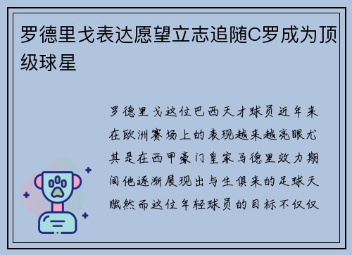 罗德里戈表达愿望立志追随C罗成为顶级球星