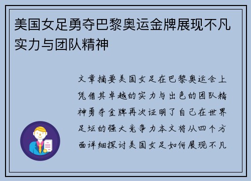 美国女足勇夺巴黎奥运金牌展现不凡实力与团队精神
