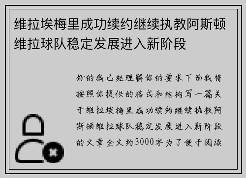 维拉埃梅里成功续约继续执教阿斯顿维拉球队稳定发展进入新阶段