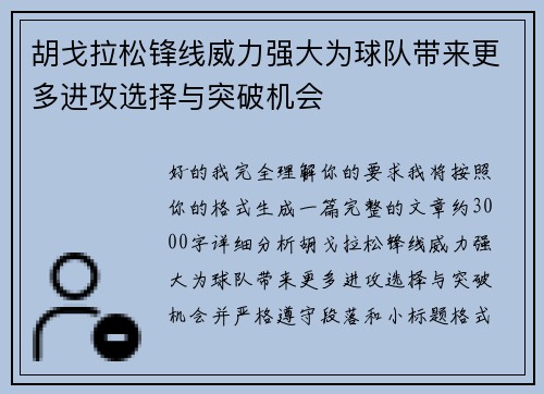 胡戈拉松锋线威力强大为球队带来更多进攻选择与突破机会