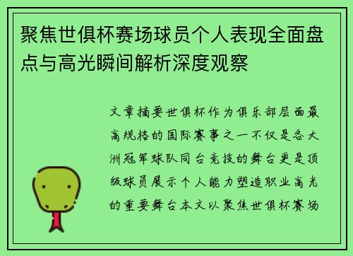 聚焦世俱杯赛场球员个人表现全面盘点与高光瞬间解析深度观察 聚焦世俱杯赛场球员个人表现全面盘点与高光瞬间解析深度观察