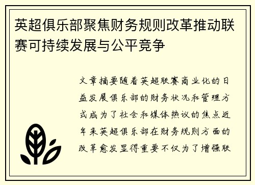 英超俱乐部聚焦财务规则改革推动联赛可持续发展与公平竞争