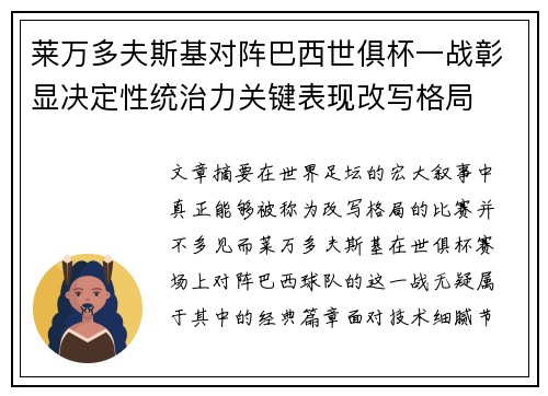 莱万多夫斯基对阵巴西世俱杯一战彰显决定性统治力关键表现改写格局