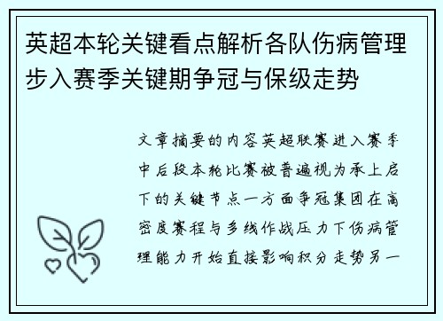 英超本轮关键看点解析各队伤病管理步入赛季关键期争冠与保级走势
