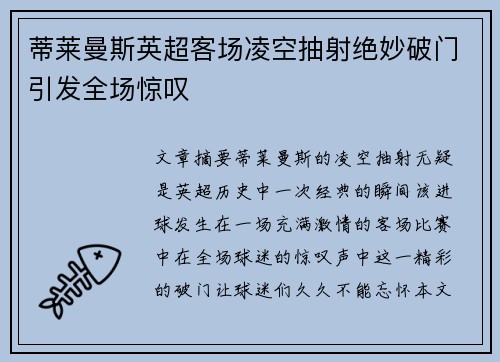 蒂莱曼斯英超客场凌空抽射绝妙破门引发全场惊叹