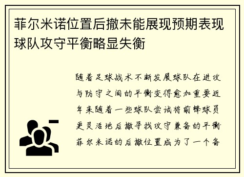 菲尔米诺位置后撤未能展现预期表现球队攻守平衡略显失衡 菲尔米诺位置后撤未能展现预期表现球队攻守平衡略显失衡
