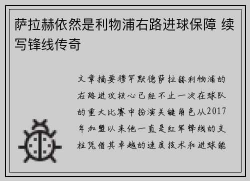 萨拉赫依然是利物浦右路进球保障 续写锋线传奇