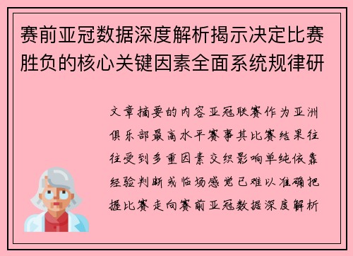 赛前亚冠数据深度解析揭示决定比赛胜负的核心关键因素全面系统规律研究方法