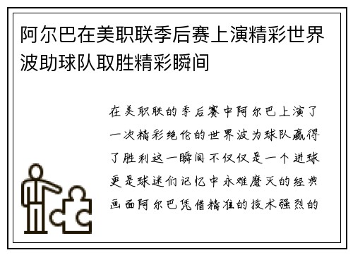 阿尔巴在美职联季后赛上演精彩世界波助球队取胜精彩瞬间