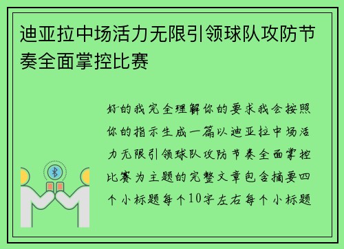 迪亚拉中场活力无限引领球队攻防节奏全面掌控比赛