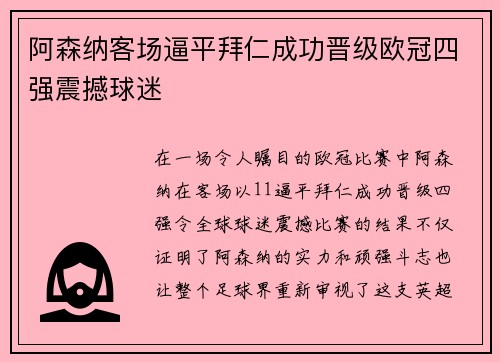 阿森纳客场逼平拜仁成功晋级欧冠四强震撼球迷