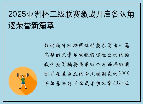 2025亚洲杯二级联赛激战开启各队角逐荣誉新篇章
