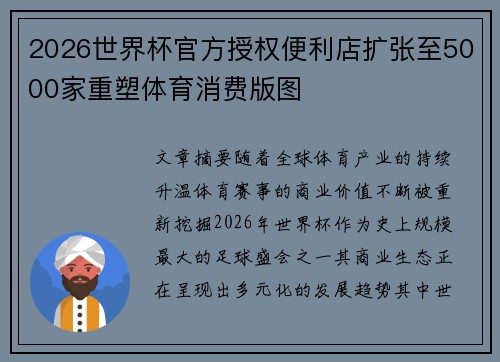 2026世界杯官方授权便利店扩张至5000家重塑体育消费版图