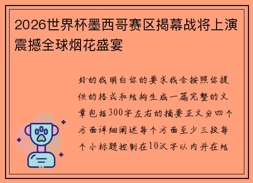 2026世界杯墨西哥赛区揭幕战将上演震撼全球烟花盛宴