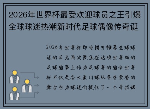 2026年世界杯最受欢迎球员之王引爆全球球迷热潮新时代足球偶像传奇诞生