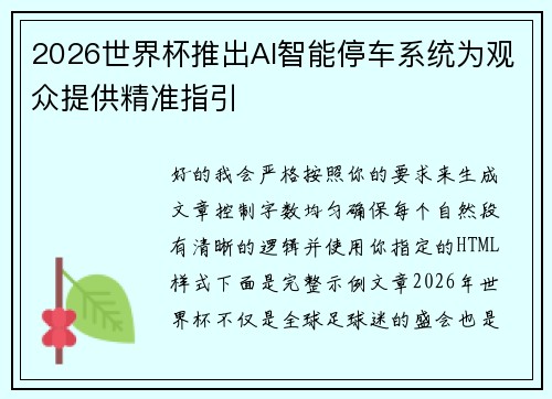 2026世界杯推出AI智能停车系统为观众提供精准指引