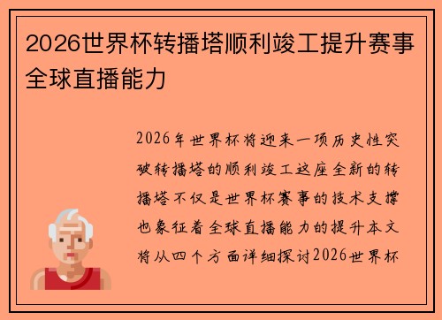 2026世界杯转播塔顺利竣工提升赛事全球直播能力 2026世界杯转播塔顺利竣工提升赛事全球直播能力