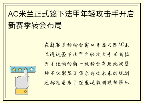 AC米兰正式签下法甲年轻攻击手开启新赛季转会布局