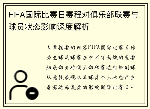 FIFA国际比赛日赛程对俱乐部联赛与球员状态影响深度解析