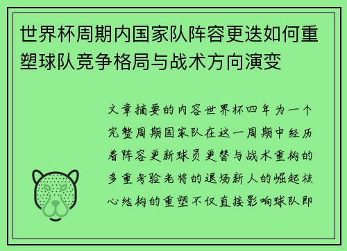 世界杯周期内国家队阵容更迭如何重塑球队竞争格局与战术方向演变