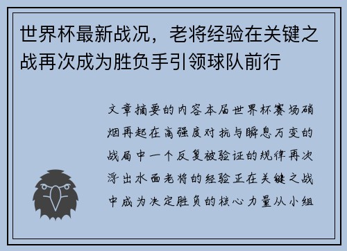 世界杯最新战况，老将经验在关键之战再次成为胜负手引领球队前行