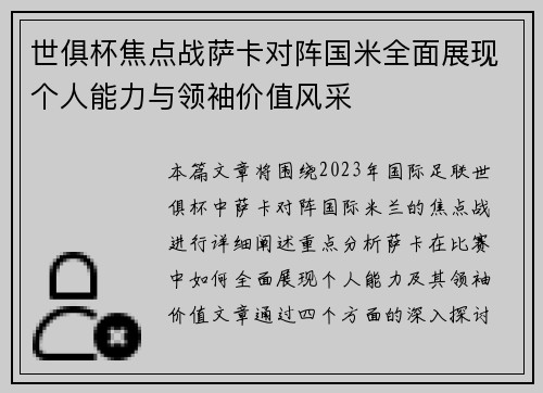 世俱杯焦点战萨卡对阵国米全面展现个人能力与领袖价值风采